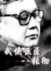 中国武侠电影人物志(45)武侠巨匠--张彻