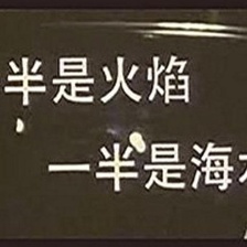 一半是火焰，一半是海水