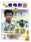 秘密采訪
