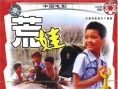 荒娃