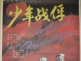 少年戰(zhàn)俘