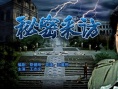 秘密采訪
