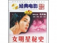 女明星秘史