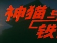 神貓與鐵蜘蛛
