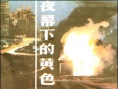 夜幕下的黃色幽靈