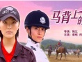 馬背上的玫瑰