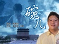 碗兒