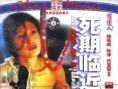 死期临近