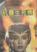 抗暴生死情