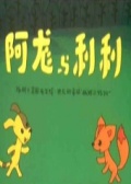 阿龙和利利