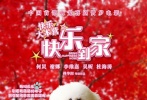 由“快樂家族”何炅、謝娜、李維嘉、吳昕、杜海濤主演萌寵賀歲大片《快樂到家》，何炅在片中飾演國際知名訓狗師威廉。在狗狗版海報上，嘴里叼著玫瑰花的汪星王子帶領(lǐng)子民一副想崛起的樣子，廣告語也寫道：“我叫樂樂，別看我萌萌的樣子，哥可是抗匪救美英雄呢。”