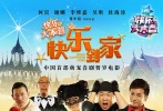 由“快樂家族”何炅、謝娜、李維嘉、吳昕、杜海濤主演萌寵賀歲大片《快樂到家》，何炅在片中飾演國際知名訓狗師威廉。在狗狗版海報上，嘴里叼著玫瑰花的汪星王子帶領(lǐng)子民一副想崛起的樣子，廣告語也寫道：“我叫樂樂，別看我萌萌的樣子，哥可是抗匪救美英雄呢。”