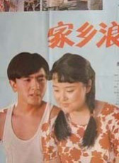 家鄉(xiāng)浪漫曲