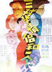三對半情侶和一個小偷
