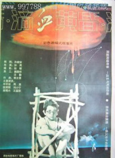 滴血黃昏
