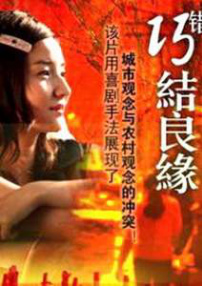 巧錯結(jié)良緣