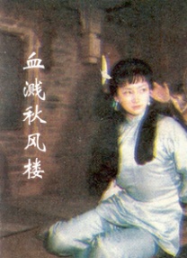 血濺秋風樓