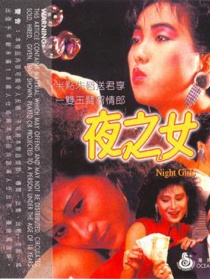 夜之女