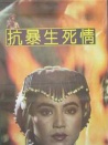 抗暴生死情