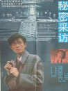 秘密采访