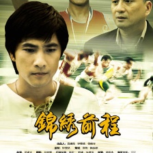 錦繡前程