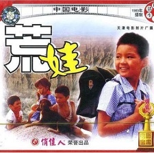 荒娃