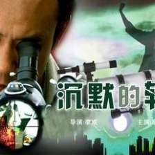 沉默的較量