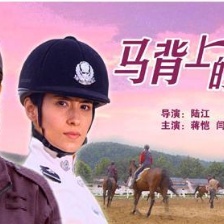 馬背上的玫瑰