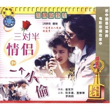 三對(duì)半情侶和一個(gè)小偷