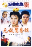 無敵鴛鴦腿