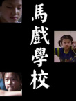 马戏学校