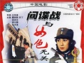 間諜戰(zhàn)與女色無關(guān)