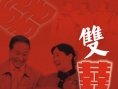 双喜临门