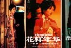 畫中人：梁朝偉、張曼玉</br>畫外音：憑借這部《花樣年華》，梁朝偉一舉拿下了戛納影帝的桂冠。張曼玉也憑借此片包攬了當(dāng)年金馬、金像等多個(gè)影后頭銜。片中，張曼玉前后換了三十幾套旗袍，將上世紀(jì)60年代中國女性的端莊雍容展現(xiàn)得淋漓盡致，張曼玉穿著旗袍走在小巷里的經(jīng)典形象，至今無人能敵，成為公認(rèn)的穿旗袍最美的女人。