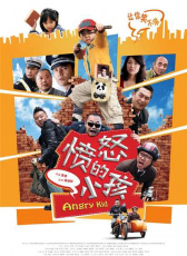 憤怒的小孩