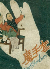 魔手套