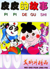 皮皮的故事