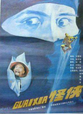 怪俠