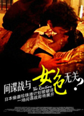 间谍战与女色无关