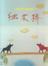 獨木橋