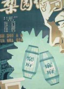 梨園傳奇