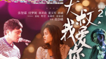 1月内地新片日历喜剧片：三角情与萝莉“控”大叔