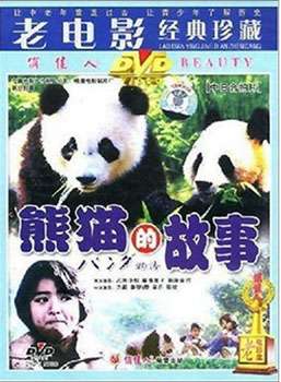 熊猫的故事