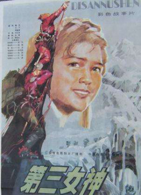 第三女神