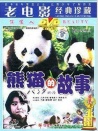 熊猫的故事