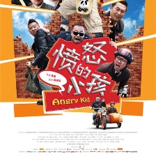 憤怒的小孩