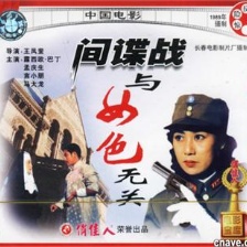 间谍战与女色无关