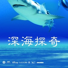 深海探奇