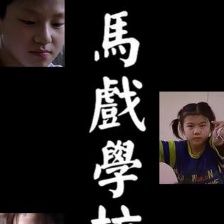 馬戲?qū)W校