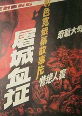 屠城血證
